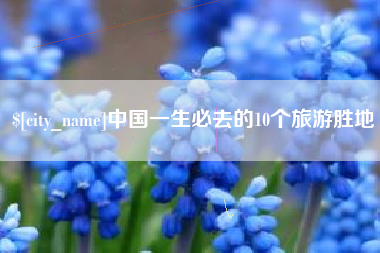 吉林中国一生必去的10个旅游胜地