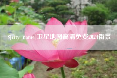 吉林卫星地图高清免费2024街景
