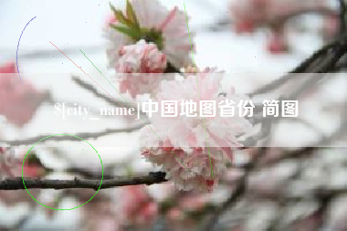 吉林中国地图省份 简图