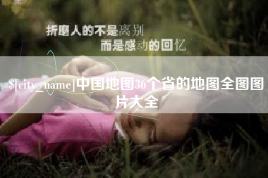 吉林中国地图36个省的地图全图图片大全