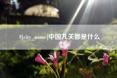 吉林中国九关都是什么