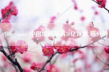 吉林中国地图高清30亿像素 高分辨率