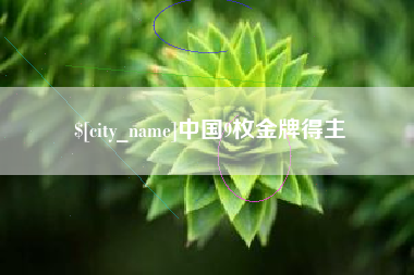 吉林中国9枚金牌得主