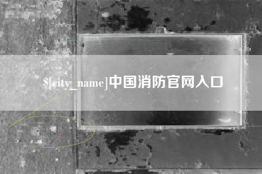 吉林中国消防官网入口