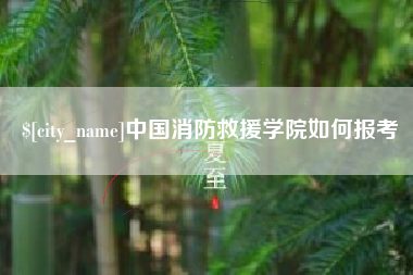 吉林中国消防救援学院如何报考