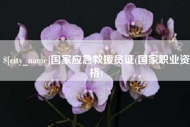 吉林国家应急救援员证(国家职业资格)