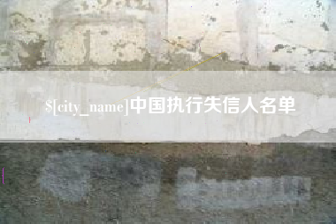 吉林中国执行失信人名单