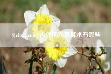 吉林古代的九宫算术有哪些