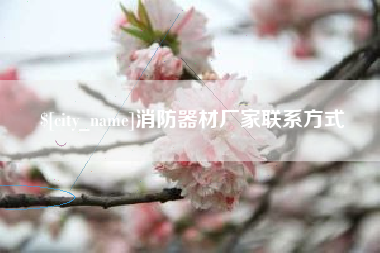 吉林消防器材厂家联系方式