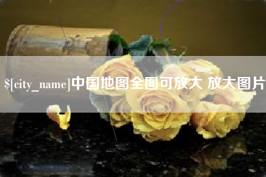吉林中国地图全图可放大 放大图片