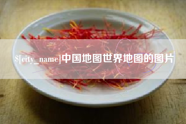 吉林中国地图世界地图的图片