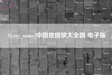 吉林中国地图放大全国 电子版