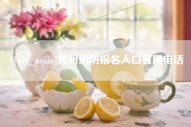 吉林贵州消防报名入口官网电话