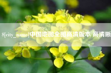 吉林中国地图全图高清版本 高清晰