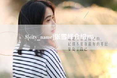 吉林张雪峰介绍985