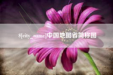 吉林中国地图省简称图