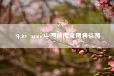 吉林中国地图全图各省图