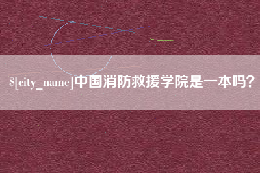 吉林中国消防救援学院是一本吗？