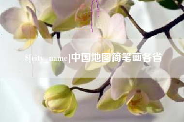吉林中国地图简笔画各省