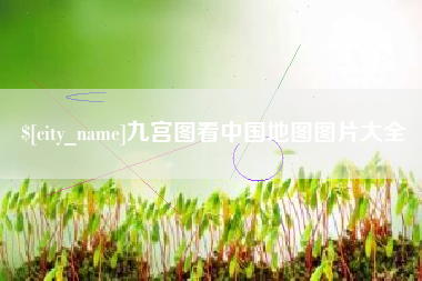 吉林九宫图看中国地图图片大全