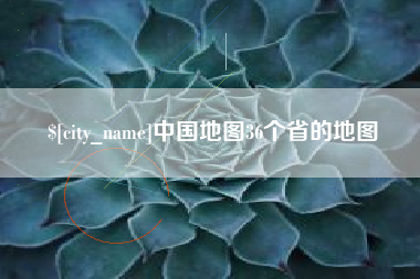 吉林中国地图36个省的地图