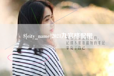 吉林2021九宫格配图