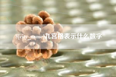 吉林九宫格表示什么数字