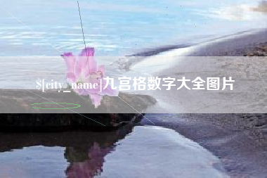 吉林九宫格数字大全图片