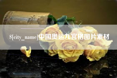吉林中国奥运九宫格图片素材
