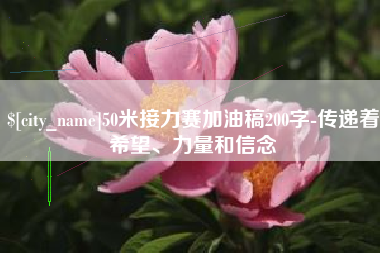 吉林50米接力赛加油稿200字-传递着希望、力量和信念