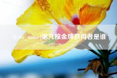 吉林第九枚金牌获得者是谁