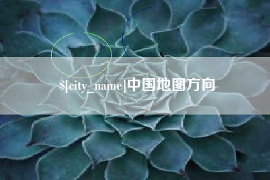 吉林中国地图方向