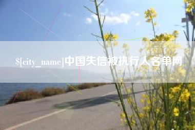 吉林中国失信被执行人名单网