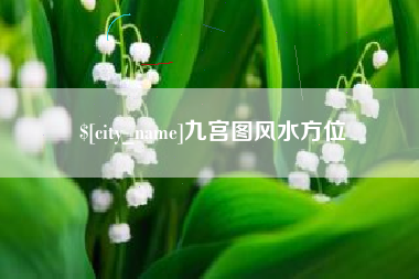 吉林九宫图风水方位