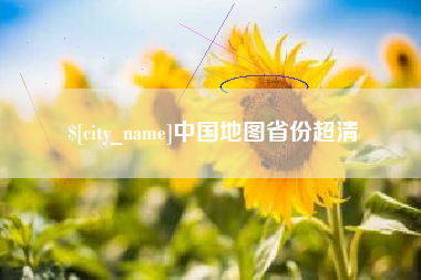 吉林中国地图省份超清
