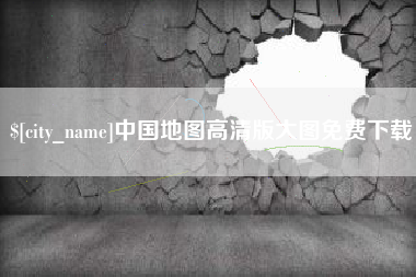 吉林中国地图高清版大图免费下载