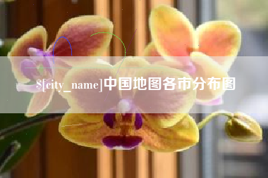 吉林中国地图各市分布图