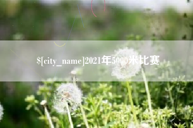 吉林2021年5000米比赛