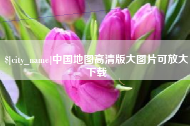 吉林中国地图高清版大图片可放大下载