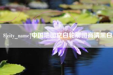 吉林中国地图空白轮廓图高清黑白
