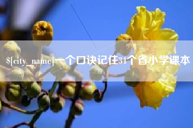 吉林一个口诀记住34个省小学课本
