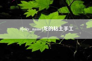 吉林龙的粘土手工
