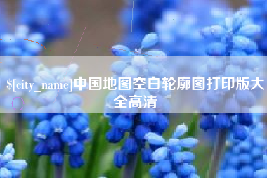 吉林中国地图空白轮廓图打印版大全高清