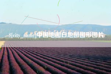 吉林中国地图白地图图形图片