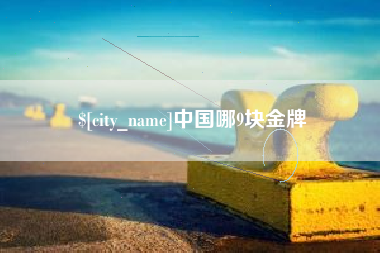 吉林中国哪9块金牌