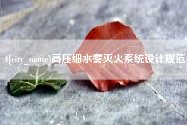 吉林高压细水雾灭火系统设计规范