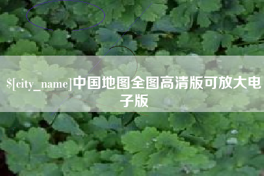 吉林中国地图全图高清版可放大电子版