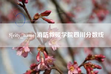吉林消防救援学院四川分数线