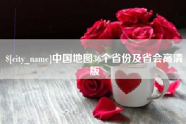 吉林中国地图36个省份及省会高清版