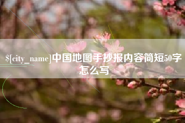 吉林中国地图手抄报内容简短50字怎么写